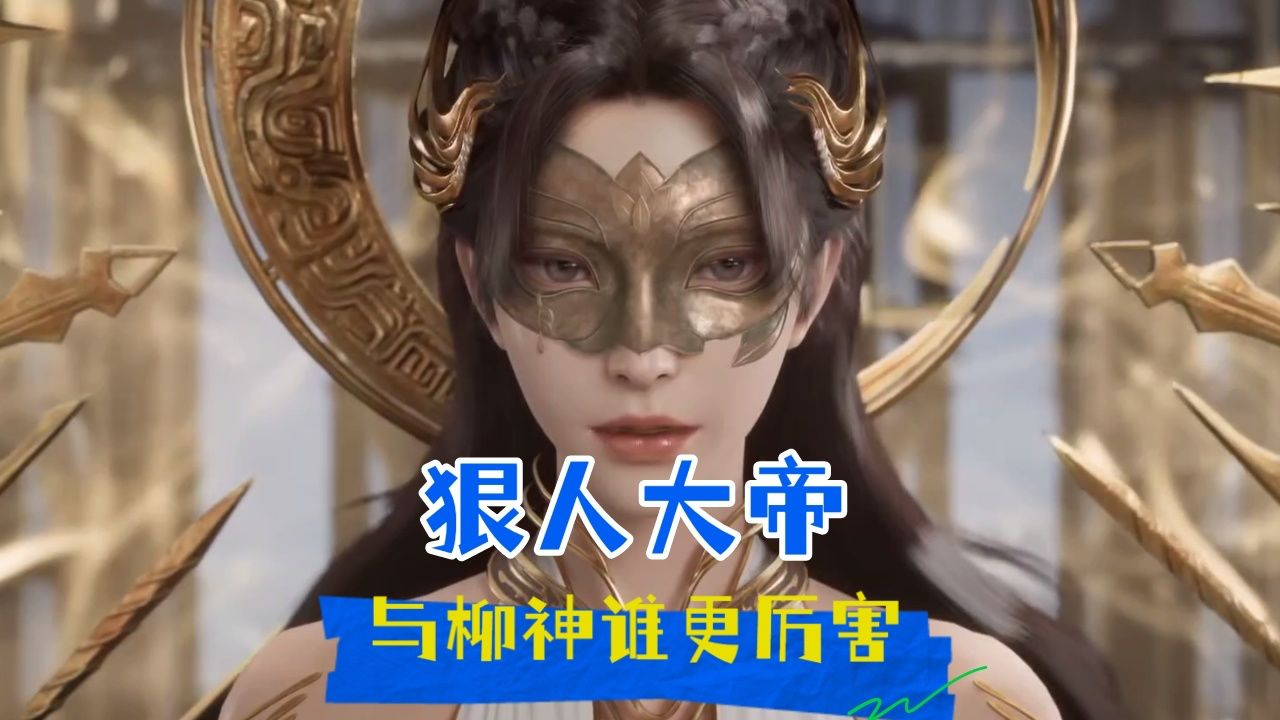 《遮天》:67叶凡的守护者狠人大帝与石昊的养育者柳神,哪位更胜一筹