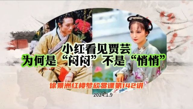 红楼梦赏析142:小红见贾芸为何“闷闷”而不“悄悄”/徐景洲