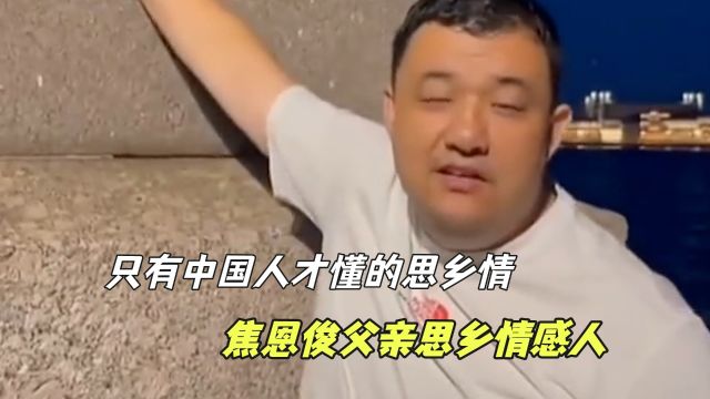 中国人才懂的思乡情:焦恩俊父亲思乡情感人,高秉涵喝下家乡泥土