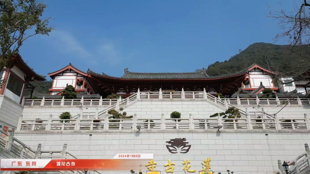 航拍东莞长安莲花古寺