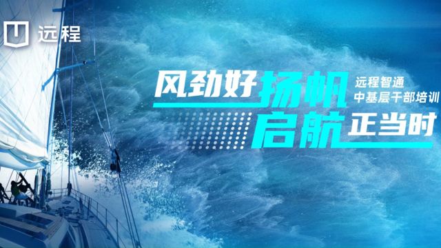 【风劲好扬帆,启航正当时】远程智通中基层干部培训(第1期)圆满结束