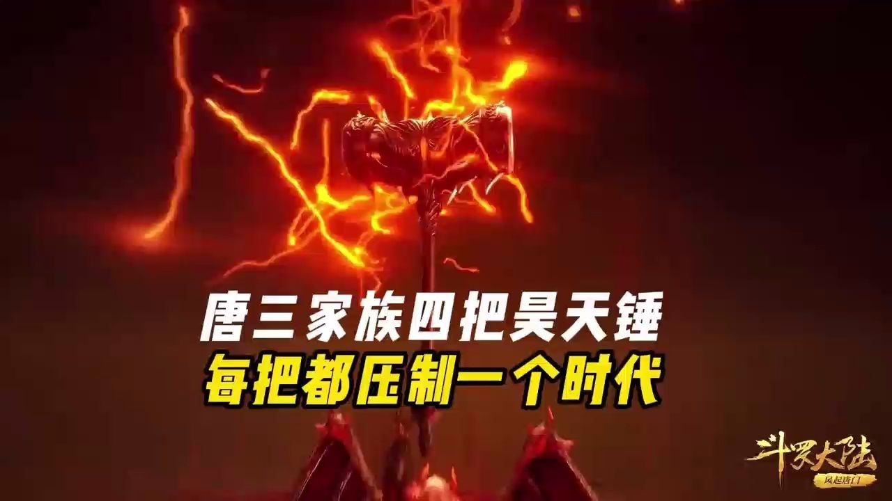 唐三家族四把昊天锤，每把都压制一个时代_高清1080P在线观看平台_腾讯视频