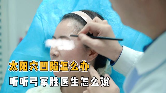 太阳穴凹陷怎么办,听听弓军胜医生怎么说