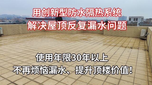 瓷砖屋顶漏水,维修难,用威尔用威尔顺创新型防水隔热系统方案,免砸砖,防水又隔热,使用年限30年以上.