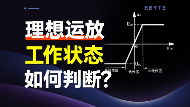 【电路知识】理想运放工作在非线性区的特点