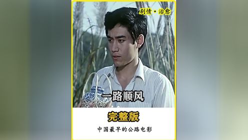 《一路顺风》：中国最早的公路电影，那时的陈宝国才刚谈恋爱