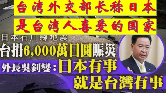 台湾向日本慷慨解囊,民间捐款7亿日元,当局捐赠6千万日元??