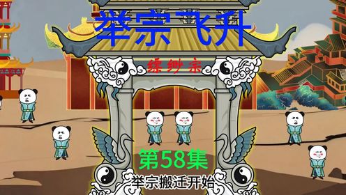 第58集 举宗飞升,护山一族.