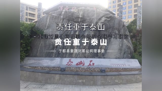 责任重于泰山 ——记重建刘累公祠理事会赴汉企联学习联谊