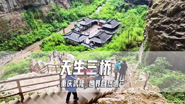 隆旅游,天生三桥景区超全旅游攻略