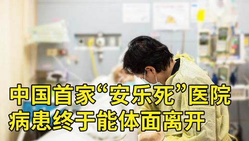 上海唯一“安乐死”医院，患者不接受任何治疗，只等有尊严地逝去