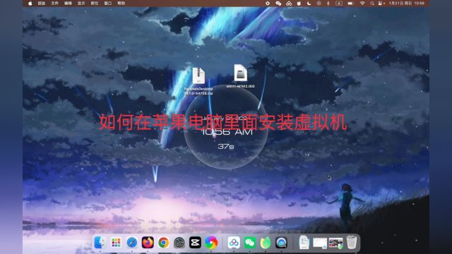 Mac电脑安装虚拟机/双系统丨支持M芯片下载安装教程