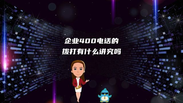 企业400电话的拨打有什么讲究吗