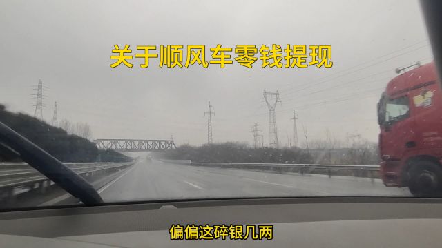 关于顺风车零钱提现