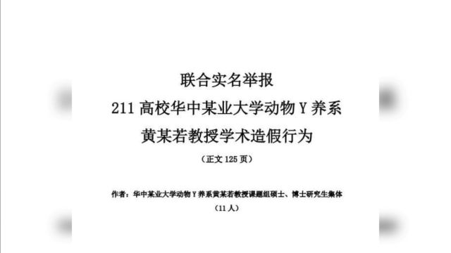 华中农业大学教授黄某某学术不端事件:对学术诚信的严峻挑战