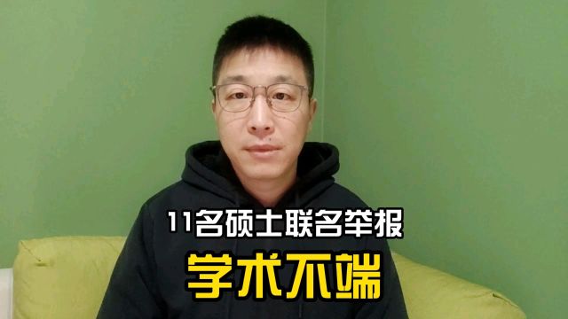 11名硕博联名举报,导师学术造假