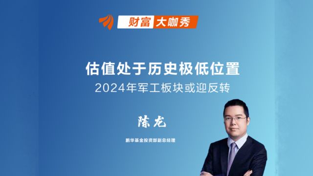 估值处于历史极低位置,2024年军工板块或迎反转