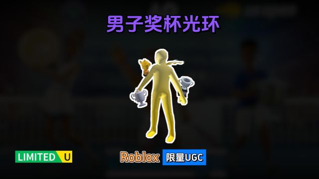 限量FREE【Roblox】男子奖杯光环外套介绍