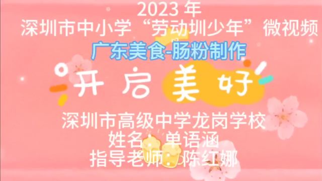 深圳市中小学“劳动圳少年”微视频广东美食肠粉制作