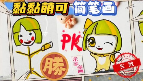 第五百集:奇妙萌可简笔画,黏黏萌让你的友情黏在一起,不再吵架!亲子绘画_高清1080P在线观看平台_腾讯视频
