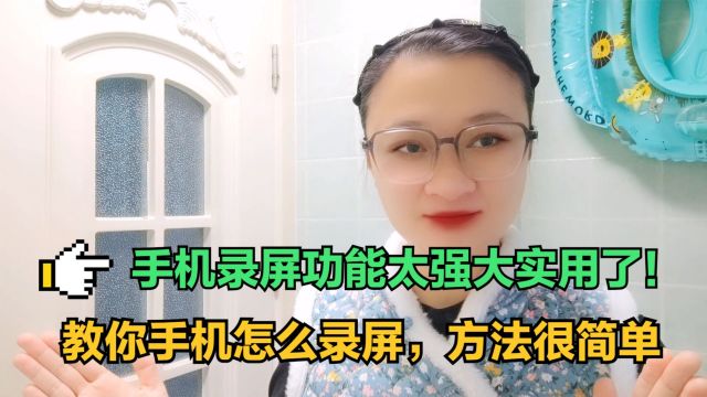 手机不会录屏?手把手教您这个实用的功能,操作简单,学会很方便