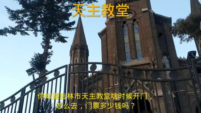 你知道吉林市天主教堂啥时候开门,怎么去,门票多少钱吗?