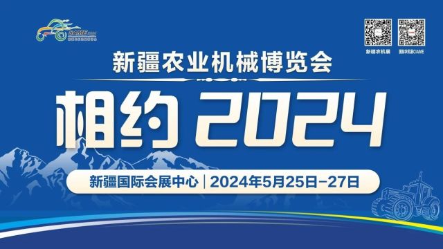 关于邀请参加 2024新疆农业机械博览会、2024“一带一路”智慧农业大会的预通知!