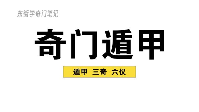 中国古代最高决策学——奇门遁甲