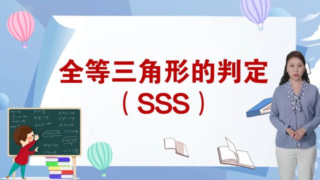 全等三角形的判定(SSS)