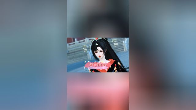 医妃第133集