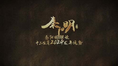 亚洲催运师秦阳明分析2024甲辰龙年十二生肖属鼠运势