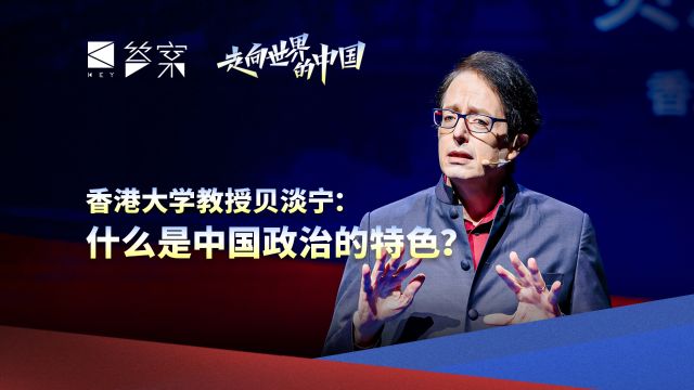 香港大学教授贝淡宁:什么是中国政治的特色?