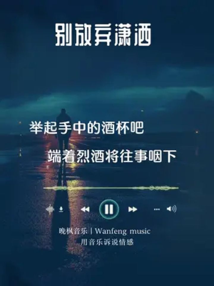 中的酒杯吧,端着烈酒把往事咽下…"#或许说不出的都在歌里 #句句入心