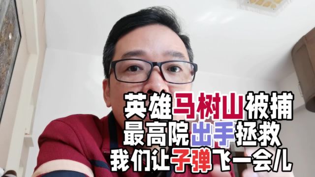 迁西好人马树山被捕,高院果断出手,案情为什么如此复杂