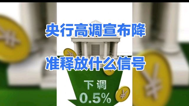 央行高调宣布降准释放什么信号