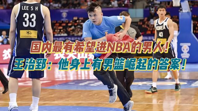 国内最有希望进NBA的男人!王治郅:他身上有男篮崛起的希望!