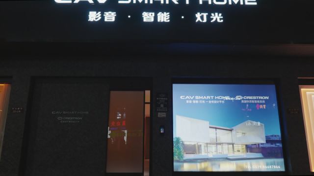 CAV SMART HOME 东阳体验中心