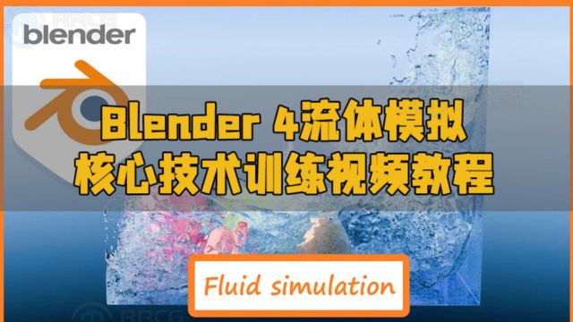 Blender 4流体模拟核心技术训练视频教程 RRCG