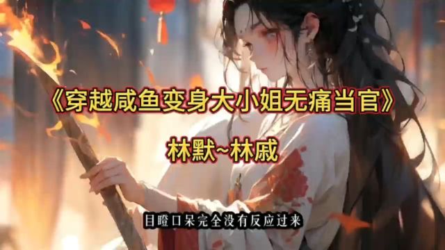 穿越:咸鱼变身大小姐,无痛当官&林默林戚全文阅读无删减~#穿越:咸鱼变身大小姐,无痛当官