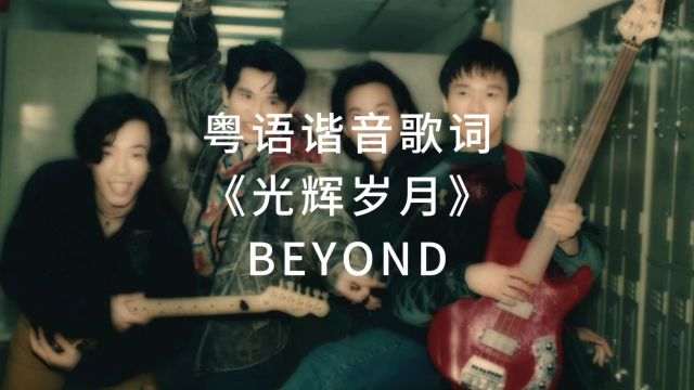 粤语谐音字幕《光辉岁月》BEYOND