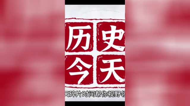 11.26 历史上的今天