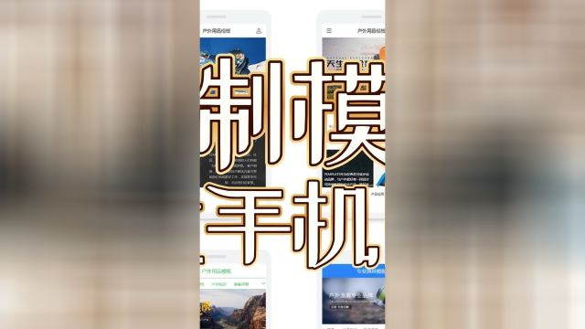 无需编程:用模板搭建手机网站的完整指南