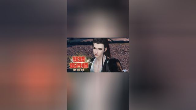 妖娆炼丹师 第12集