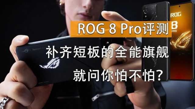 ROG 8 Pro电竞手机评测 补齐短板的全能旗舰就问你怕不怕?