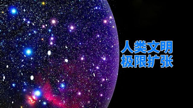 英国科学家认为:人类文明的最远扩张范围,只有200亿光年