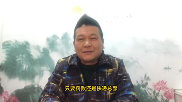 只要罚款还是总部的主要收入,黑名单制度就不可能在快递行业实现