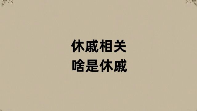 休戚相关的休戚是啥?