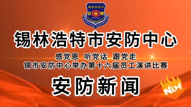 感党恩 听党话 跟党走 锡市安防中心举办第十六届员工演讲比赛