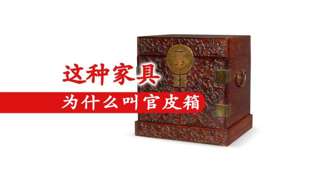 这种家具为什么叫官皮箱?