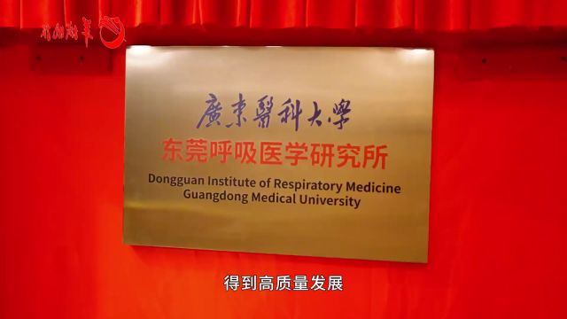 【视频】医校共建聚合力,广东医科大学东莞呼吸医学研究所成立